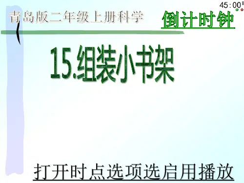 小学科学二年级上册《15组装小书架》