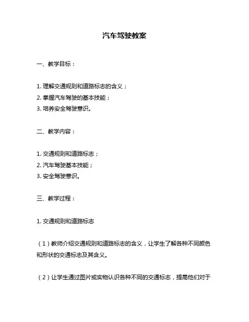 汽车驾驶教案