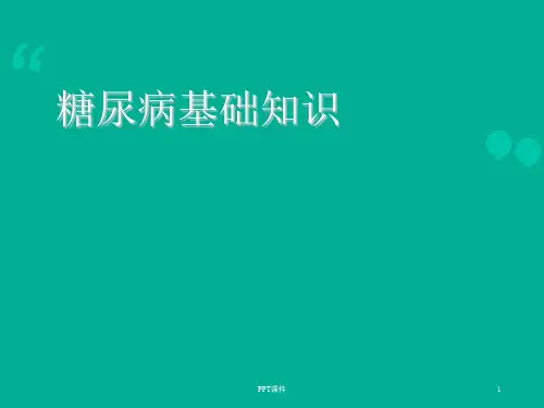 糖尿病知识讲座  ppt课件
