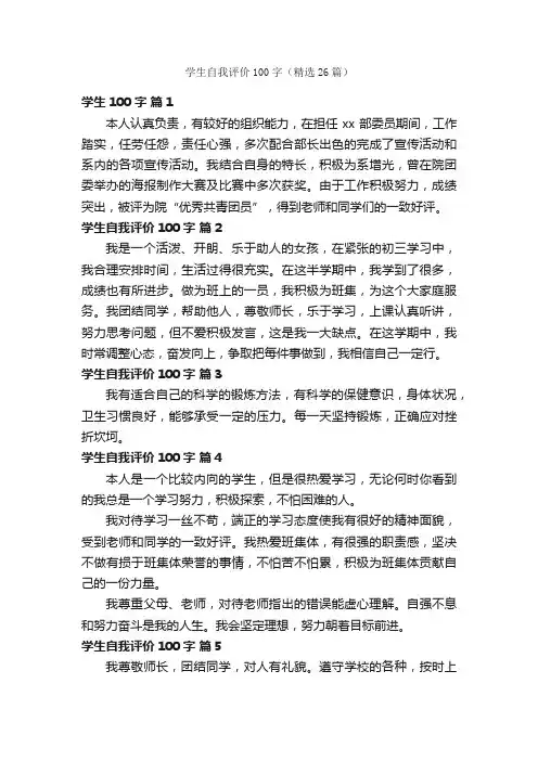 学生自我评价100字（精选26篇）