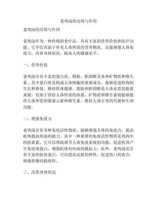 老鸡汤的功效与作用