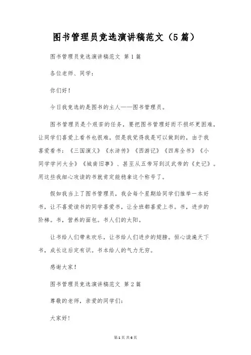 图书管理员竞选演讲稿范文(5篇)