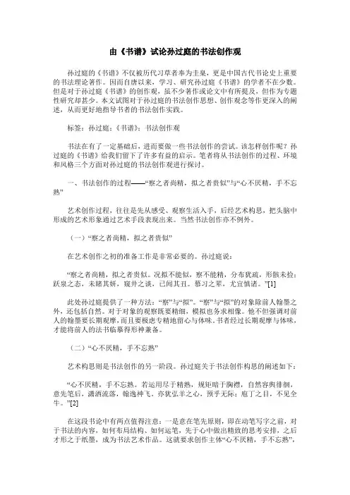 由《书谱》试论孙过庭的书法创作观