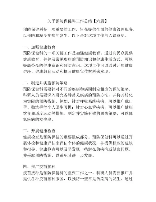 关于预防保健科工作总结【六篇】