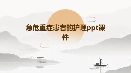 急危重症患者的护理PPT课件