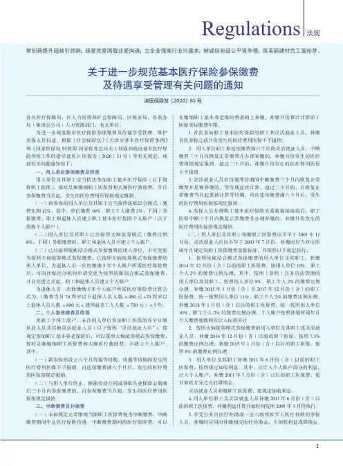 关于进一步规范基本医疗保险参保缴费及待遇享受管理有关问题的通知(津医保局发〔2020〕85号)