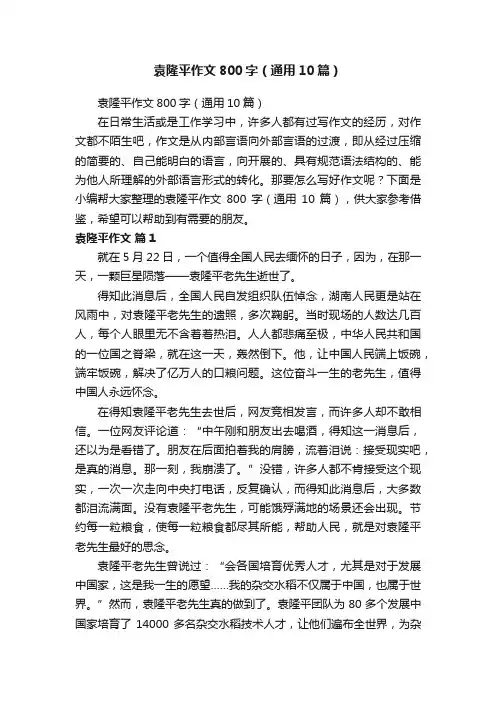 袁隆平作文800字（通用10篇）