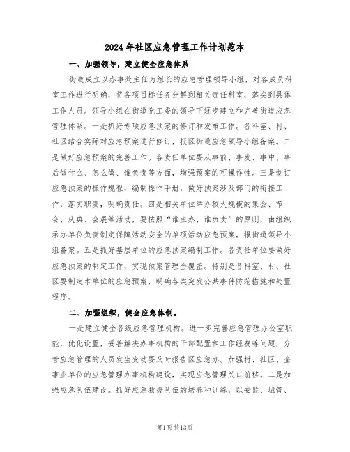 2024年社区应急管理工作计划范本(四篇)