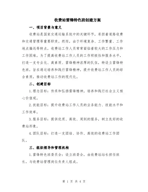收费站雷锋特色班创建方案
