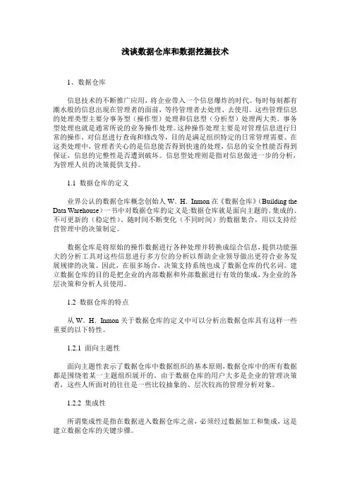 浅谈数据仓库和数据挖掘技术