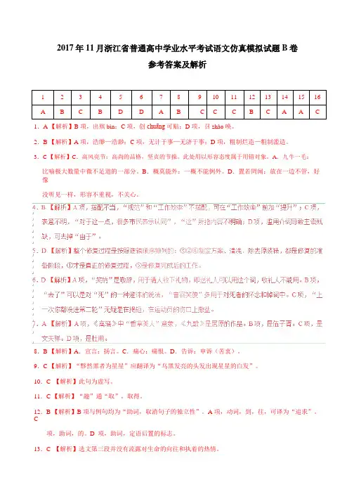 2017年11月浙江省普通高中学业水平考试语文模拟试题 B卷 Word版含答案