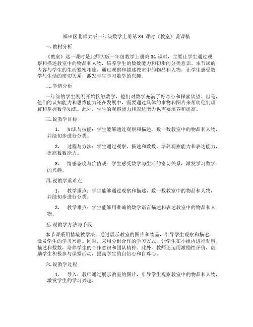 福田区北师大版一年级数学上册第34课时《教室》说课稿