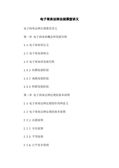 电子商务法律法规课堂讲义