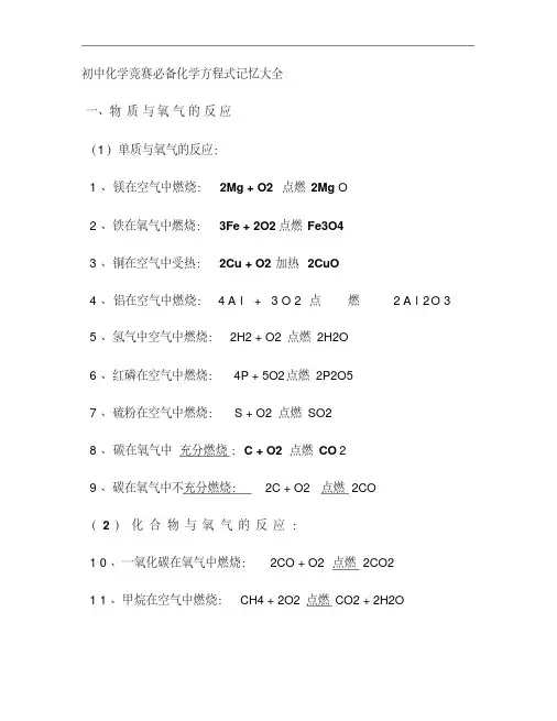 初中化学竞赛必备化学方程式记忆大全