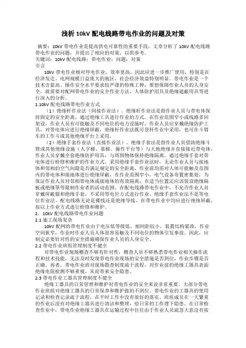 浅析10kV配电线路带电作业的问题及对策