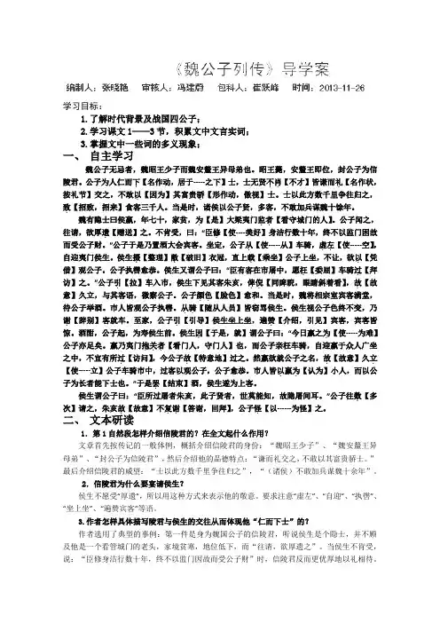 苏教版高中语文选修一史记选读魏公子列传导学案1