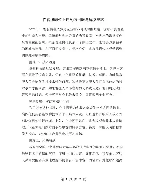 在客服岗位上遇到的困难与解决思路