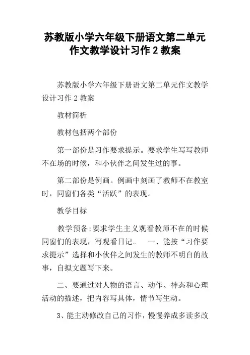 苏教版小学六年级下册语文第二单元作文教学设计习作2教案