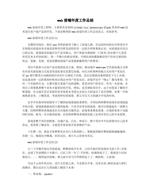 web前端年度工作总结