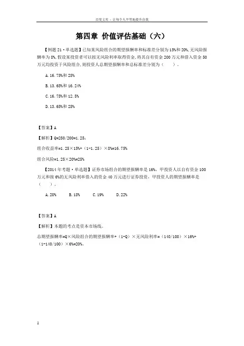 2016年CPA讲义财管第四章价值评估基础06
