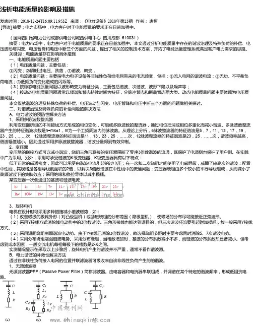 浅析电能质量的影响及措施