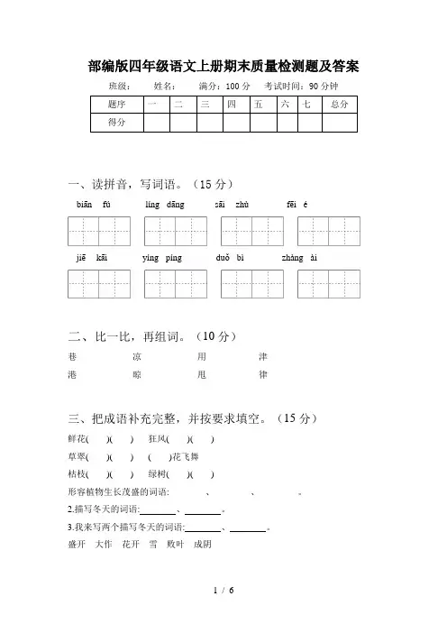 部编版四年级语文上册期末质量检测题及答案
