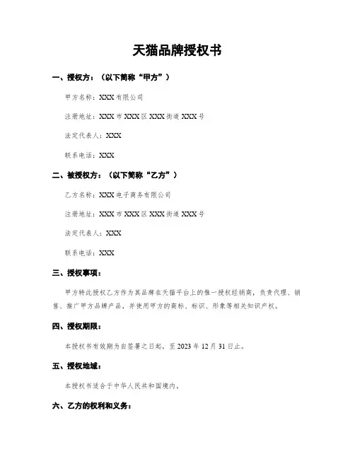 天猫品牌授权书