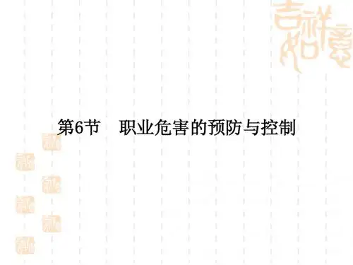 职业危害的预防与控制