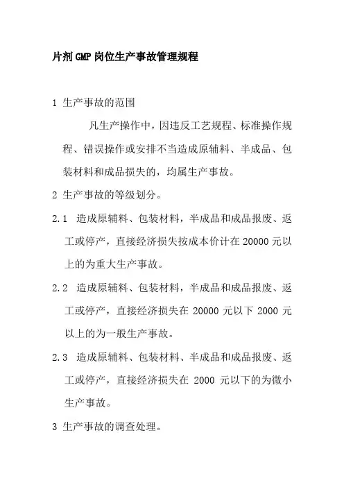 片剂GMP岗位生产事故管理规程