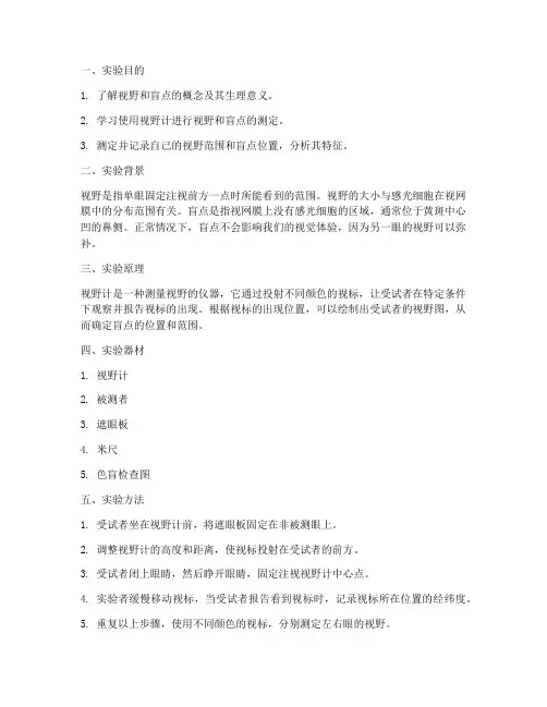 盲点视野测定实验报告
