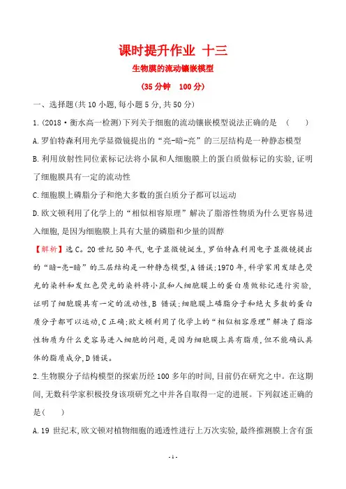 2018-2019学年人教版高一生物必修一第4章细胞的物质输入和输出课时提升作业 十三 4.2