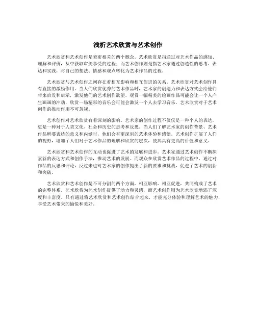 浅析艺术欣赏与艺术创作