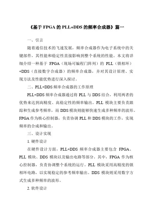 《基于FPGA的PLL+DDS的频率合成器》范文