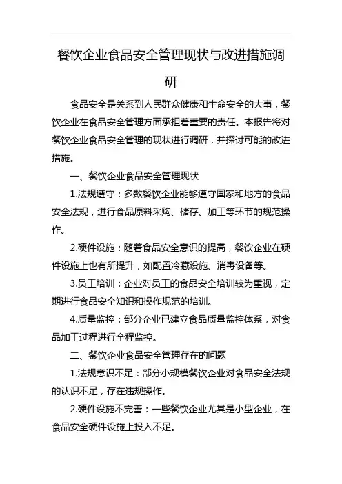 餐饮企业食品安全管理现状与改进措施调研