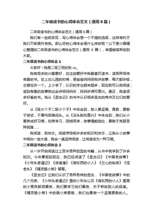 二年级读书的心得体会范文（通用6篇）