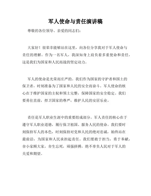 军人使命与责任演讲稿