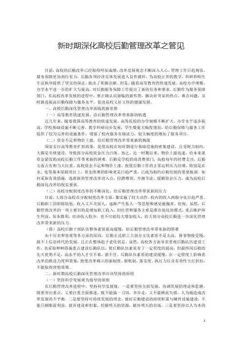 新时期深化高校后勤管理改革之管见