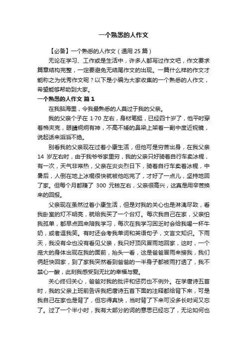 【必备】一个熟悉的人作文（通用25篇）