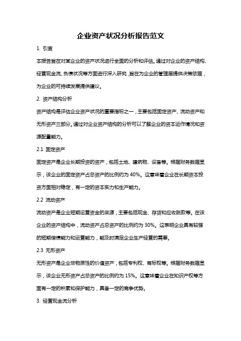 企业资产状况分析报告范文
