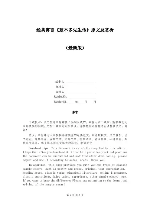 经典寓言《差不多先生传》原文及赏析