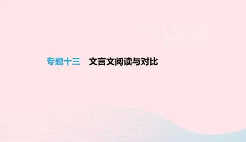 浙江省2019年中考语文总复习第三部分古诗文阅读专题13文言文阅读与对比课件新人教版20190122352