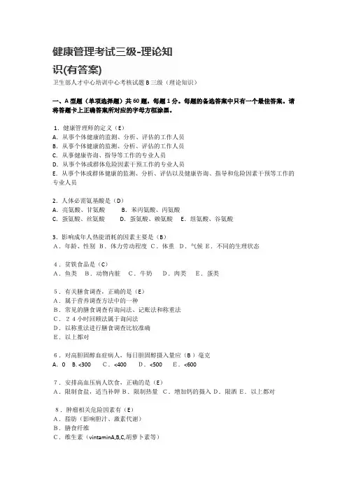 卫生部人才中心培训中心考核试题B三级(理论知识)