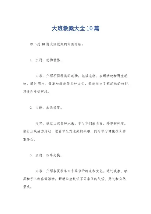 大班教案大全10篇