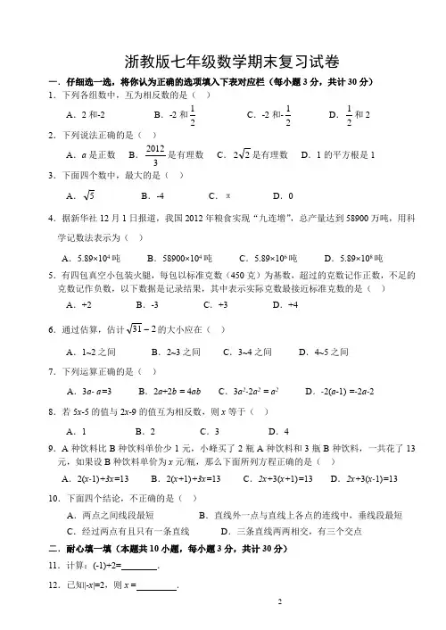 2019-2020浙教版七年级数学上册期末复习试卷含答案