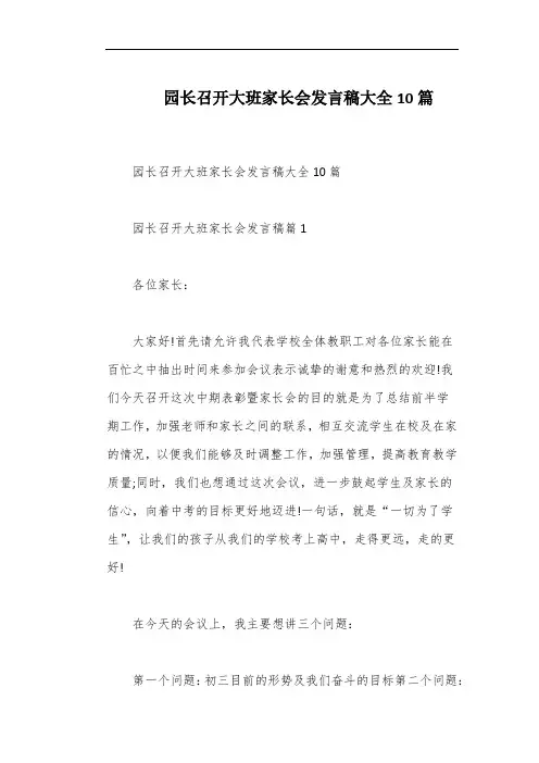 园长召开大班家长会发言稿大全10篇