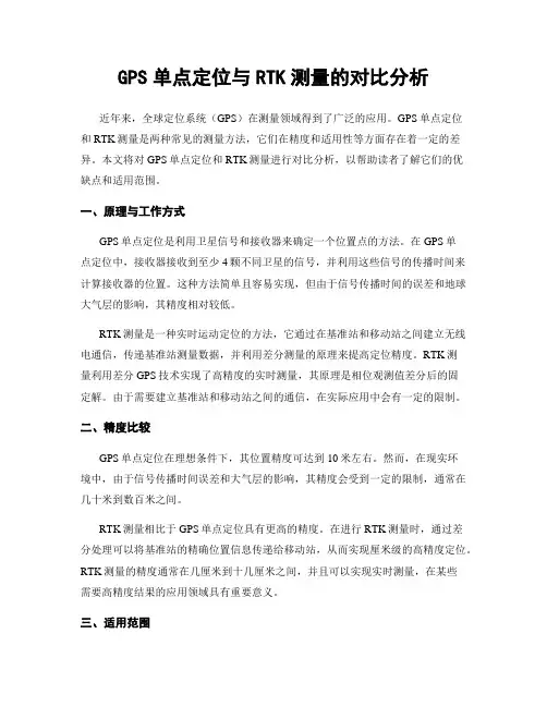GPS单点定位与RTK测量的对比分析