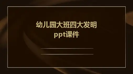 幼儿园大班四大发明ppt课件