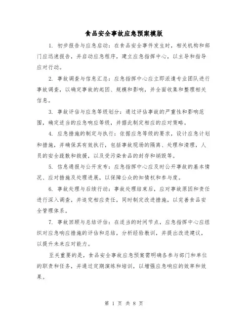 食品安全事故应急预案模版（3篇）