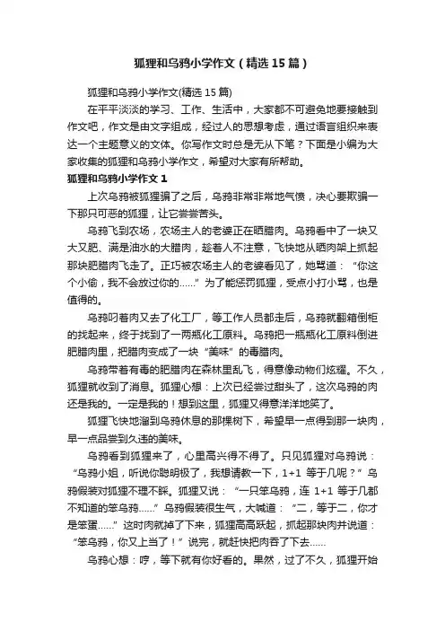 狐狸和乌鸦小学作文（精选15篇）