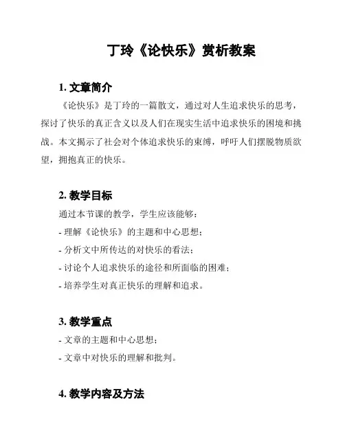 丁玲《论快乐》赏析教案
